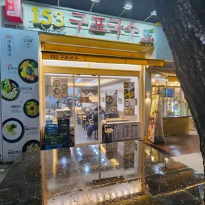 153구포국수 리뷰 사진