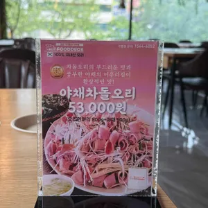 푸드덕오리주물럭 리뷰 사진