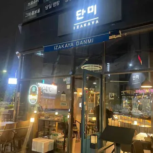 이자카야 단미 리뷰 사진
