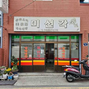 미선각 사진