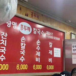 광명홍두깨칼국수 리뷰 사진