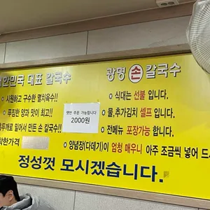 광명홍두깨칼국수 리뷰 사진