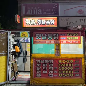 동춘옛날통닭 리뷰 사진