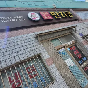 만리궁반점 리뷰 사진