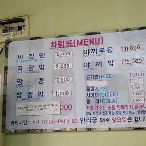 만리궁반점 리뷰 사진