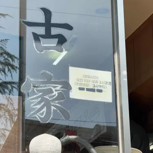 고가밀면 리뷰 사진