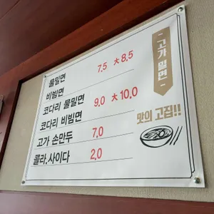 고가밀면 리뷰 사진