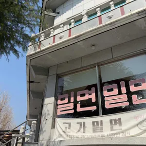 고가밀면 리뷰 사진