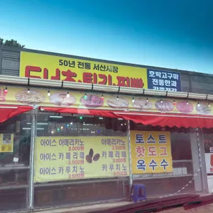 서산도너츠 리뷰 사진