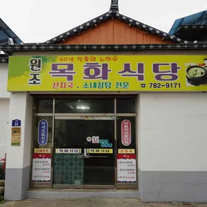목화식당 리뷰 사진