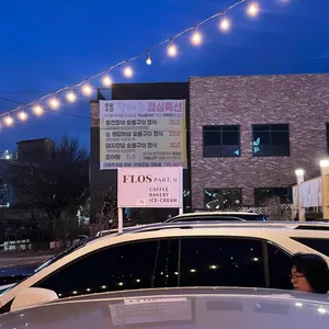 플로스파트2 리뷰 사진