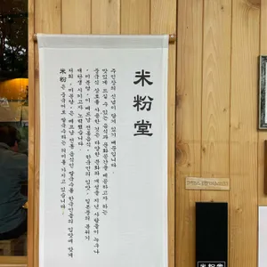 미분당 리뷰 사진