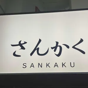 산카쿠 리뷰 사진