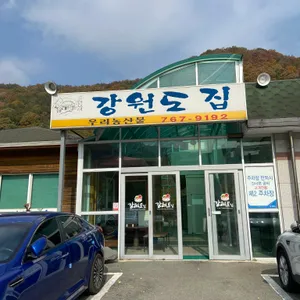 강원도집 리뷰 사진