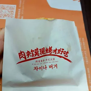 미스터용차이나버거 리뷰 사진