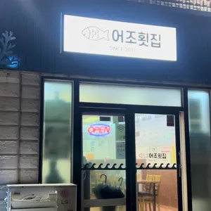 어조횟집 리뷰 사진