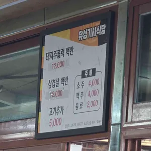 유성기사식당 리뷰 사진