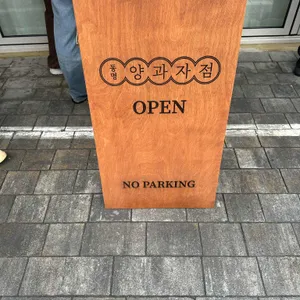 동명양과점 리뷰 사진