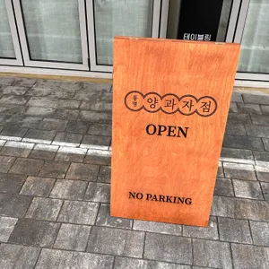 동명양과점 리뷰 사진