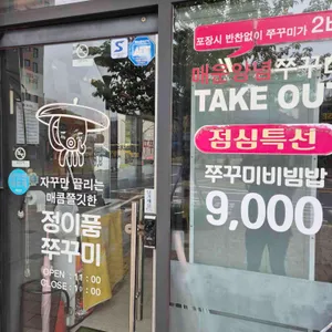 정이품쭈꾸미 리뷰 사진