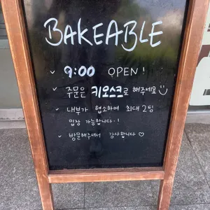 베이커블 리뷰 사진