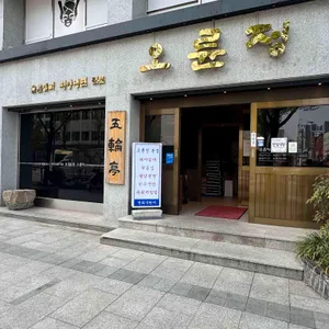 오륜정 리뷰 사진