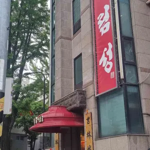 길림성 리뷰 사진