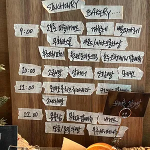 신촌리빵집 리뷰 사진