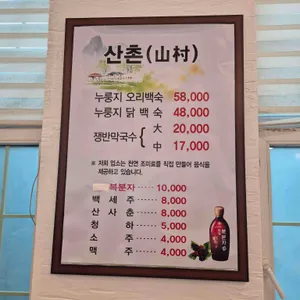 산촌 리뷰 사진