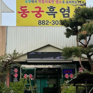 동궁흑염소 리뷰 사진
