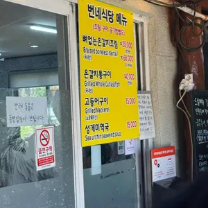 번네식당 리뷰 사진