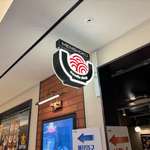 멘쇼쿠 리뷰 사진