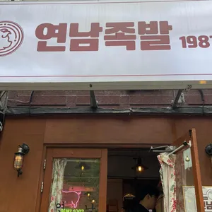 연남족발 리뷰 사진