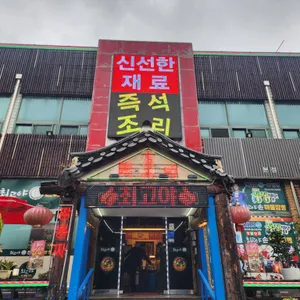 최고야 짬뽕 리뷰 사진