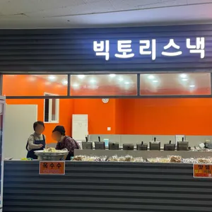 빅토리스낵 리뷰 사진