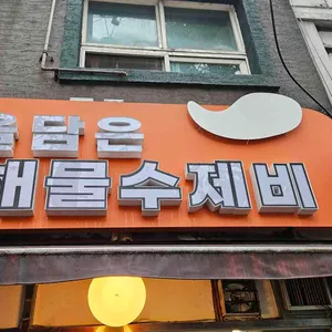 정을담은 해물수제비 리뷰 사진