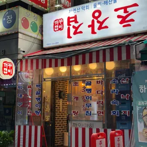 꺼꾸잽이 초장집 리뷰 사진