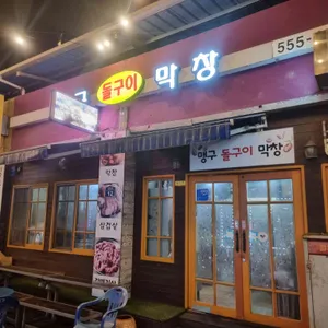 맹구돌구이 리뷰 사진