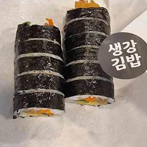 생강김밥 사진