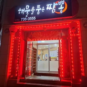 해물을품은짬뽕 리뷰 사진