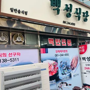 백성식당 리뷰 사진