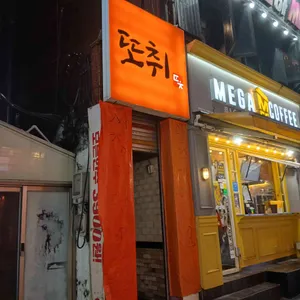 또취 리뷰 사진