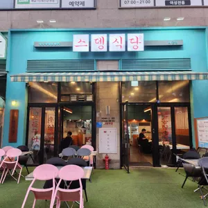 스뎅식당 리뷰 사진