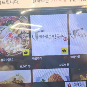 박승광해물손칼국수 리뷰 사진