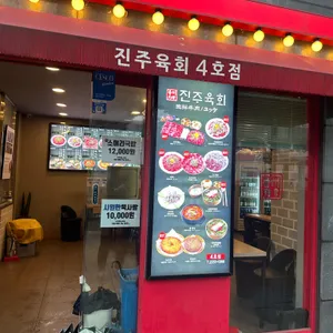 진주육회 리뷰 사진
