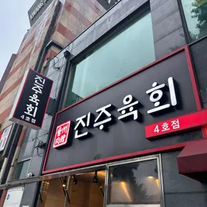 진주육회 리뷰 사진