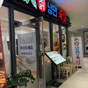 강원칡냉면 육칼 리뷰 사진