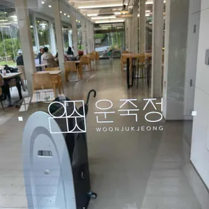 운죽정 리뷰 사진