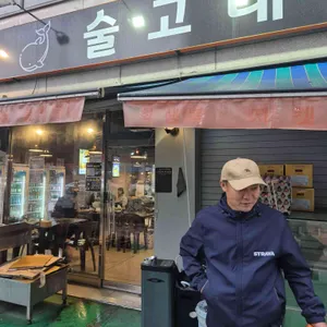 술고래 리뷰 사진