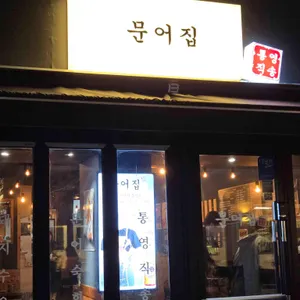 문어집 리뷰 사진